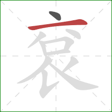 袞的笔顺第2画：横