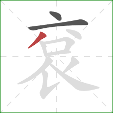 袞的笔顺第3画：撇