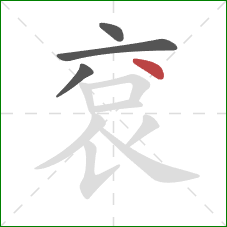 袞的笔顺第4画：点