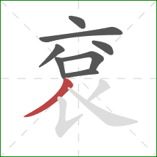 袞的笔顺第8画：撇