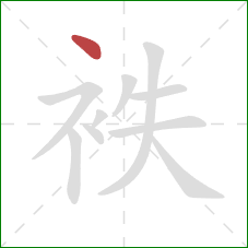 袟的笔顺第1画：点