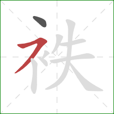 袟的笔顺第2画：横撇