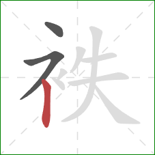 袟的笔顺第3画：竖