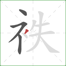 袟的笔顺第4画：撇