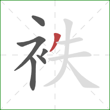 袟的笔顺第6画：撇