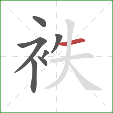 袟的笔顺第7画：横