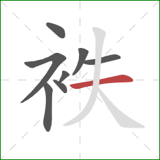 袟的笔顺第8画：横