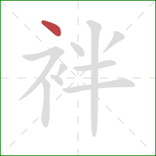 袢的笔顺第1画：点