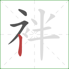 袢的笔顺第3画：竖