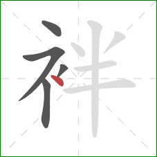 袢的笔顺第5画：点