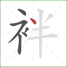 袢的笔顺第6画：点