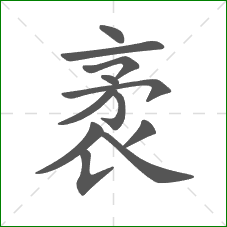 袤的部首 袤的部首