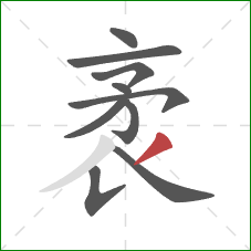 袤的笔顺第10画:撇 袤的笔顺第10画:撇