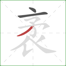 袤的笔顺第3画:横钩 袤的笔顺第3画:横钩