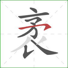 袤的笔顺第9画:竖提 袤的笔顺第9画:竖提