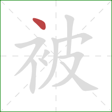 被的笔顺第1画：点