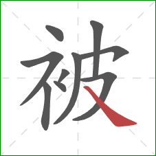 被的笔顺第10画：捺