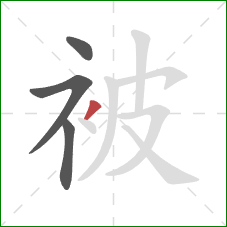 被的笔顺第4画：撇