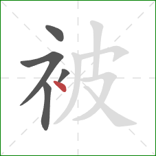 被的笔顺第5画：点