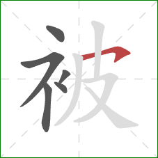 被的笔顺第6画：横钩