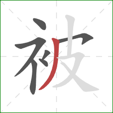 被的笔顺第7画：撇