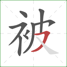 被的笔顺第9画：横撇