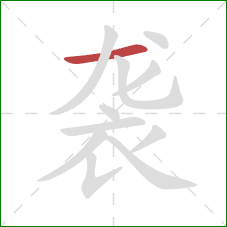 袭的笔顺第1画：横