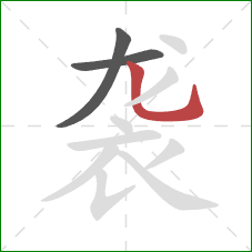 袭的笔顺第3画：竖弯钩