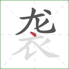 袭的笔顺第6画：点