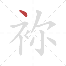 袮的笔顺第1画：点