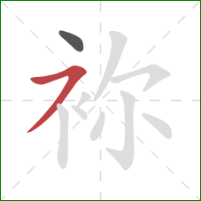 袮的笔顺第2画：横撇