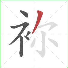 袮的笔顺第6画：撇