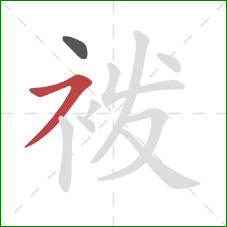 袯的笔顺第2画：横撇