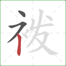 袯的笔顺第3画：竖