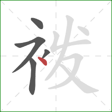 袯的笔顺第5画：点