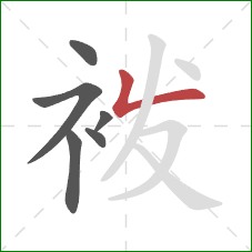 袯的笔顺第6画：竖折