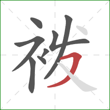 袯的笔顺第8画：横撇