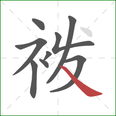 袯的笔顺第9画：捺