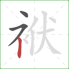 袱的笔顺第3画：竖