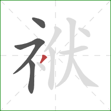 袱的笔顺第4画：撇