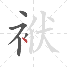 袱的笔顺第5画：点