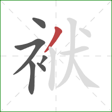 袱的笔顺第6画：撇