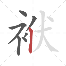 袱的笔顺第7画：竖