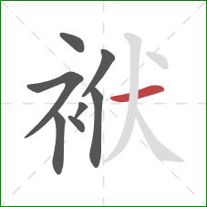 袱的笔顺第8画：横