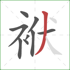 袱的笔顺第9画：撇