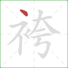 袴的笔顺第1画：点