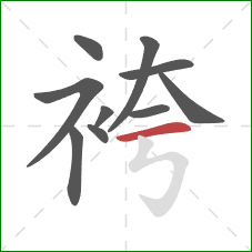 袴的笔顺第10画：横