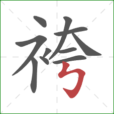 袴的笔顺第11画：竖折折钩