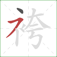 袴的笔顺第2画：横撇