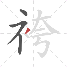 袴的笔顺第4画：撇